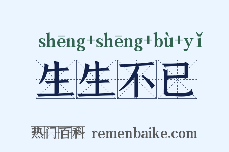 生生不已是什么意思的图片